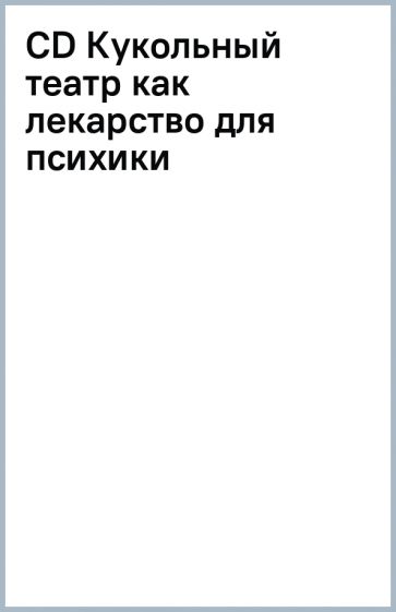 Кукольный театр - действенное лекарство от разных проблем