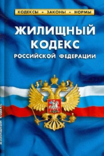 Жилищный кодекс РФ по состоянию на 01.05.2012 года обложка книги Жилищный кодекс РФ по состоянию на 01.05.2012 года обложка книги