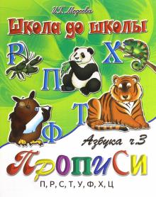Азбука прописи. Часть 3