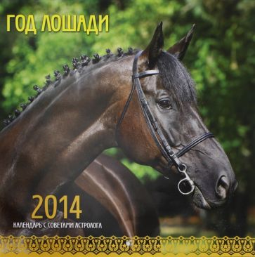 Календарь на 2014 год "Год лошади. С советами астролога" (А3-112-135) Календарь на 2014 год "Год лошади. С советами астролога" (А3-112-135)