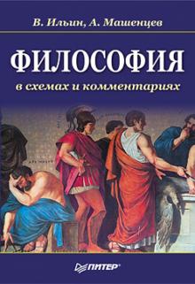 Ильин, Машенцев - Философия в схемах и комментариях обложка книги Ильин, Машенцев - Философия в схемах и комментариях обложка книги