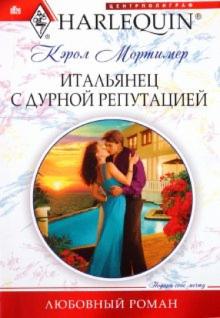 Мортимер Кэрол - Итальянец с дурной репутацией обложка книги Мортимер Кэрол - Итальянец с дурной репутацией обложка книги