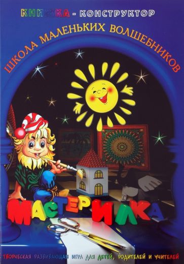 Л. Дубас - Книжка-конструктор. Мастерилка. Творческая развивающая игра для детей, родителей и учителей(19136) Л. Дубас - Книжка-конструктор. Мастерилка. Творческая развивающая игра для детей, родителей и учителей(19136)