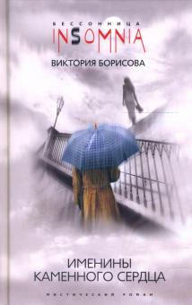Виктория Борисова - Именины каменного сердца. Мистический роман обложка книги Виктория Борисова - Именины каменного сердца. Мистический роман обложка книги