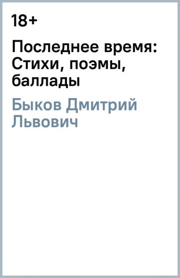 Дмитрий Быков - Последнее время: Стихи, поэмы, баллады обложка книги Дмитрий Быков - Последнее время: Стихи, поэмы, баллады обложка книги