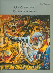 Владимир Абрамов - Сад "Эрмитаж". Страницы истории обложка книги Владимир Абрамов - Сад "Эрмитаж". Страницы истории обложка книги