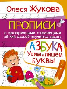 Олеся Жукова - Азбука. Учим и пишем буквы обложка книги Олеся Жукова - Азбука. Учим и пишем буквы обложка книги