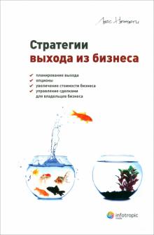 Лес Немети - Стратегии выхода из бизнеса. Планирование выхода, опционы, увеличение стоимости бизнеса, управление обложка книги Лес Немети - Стратегии выхода из бизнеса. Планирование выхода, опционы, увеличение стоимости бизнеса, управление обложка книги
