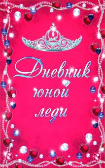 Татьяна Свяжина - Дневник юной леди обложка книги Татьяна Свяжина - Дневник юной леди обложка книги
