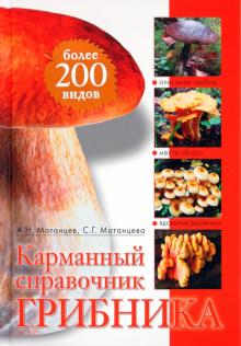 Карманный справочник грибника