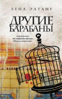 Лена Элтанг - Другие барабаны обложка книги Лена Элтанг - Другие барабаны обложка книги