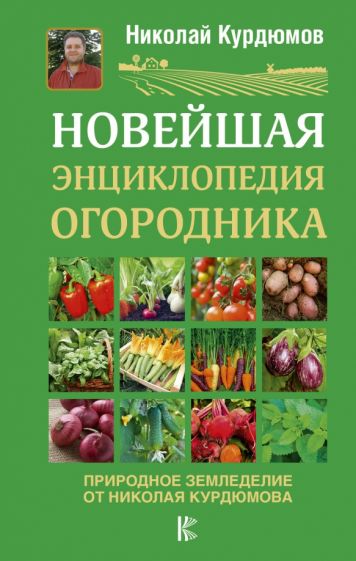 Николай Курдюмов - Новейшая энциклопедия огородника обложка книги Николай Курдюмов - Новейшая энциклопедия огородника обложка книги
