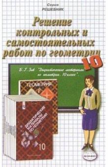Александр Тронин - Решение контр. и самост. работ по геометрии к пос. "Дидакт. материалы по геометрии. 10кл" Зива Б.Г. обложка книги Александр Тронин - Решение контр. и самост. работ по геометрии к пос. "Дидакт. материалы по геометрии. 10кл" Зива Б.Г. обложка книги