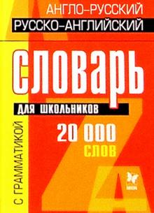 Англо-русский, русско-английский словарь: 20тыс. слов для школьников обложка книги Англо-русский, русско-английский словарь: 20тыс. слов для школьников обложка книги