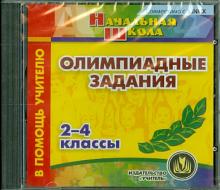 Олимпиадные задания. 2-4 классы (CD)