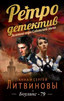 Литвинова, Литвинов - Боулинг-79 обложка книги Литвинова, Литвинов - Боулинг-79 обложка книги