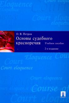 Олег Петров - Основы судебного красноречия. Учебное пособие обложка книги Олег Петров - Основы судебного красноречия. Учебное пособие обложка книги