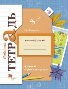 Софья Литвиненко - Думаем и фантазируем. 3 класс. Рабочая тетрадь для учащихся общеобразовательных учреждений. ФГОС обложка книги Софья Литвиненко - Думаем и фантазируем. 3 класс. Рабочая тетрадь для учащихся общеобразовательных учреждений. ФГОС обложка книги