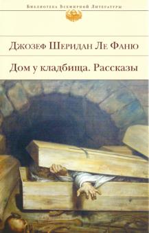 Ле Фаню Джозеф Шеридан - Дом у кладбища обложка книги Ле Фаню Джозеф Шеридан - Дом у кладбища обложка книги