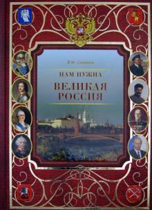 Нам нужна Великая Россия