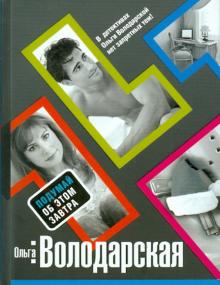 Ольга Володарская - Подумай об этом завтра обложка книги Ольга Володарская - Подумай об этом завтра обложка книги