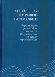 Книга: Антология мировой философия - т 1 ч 1