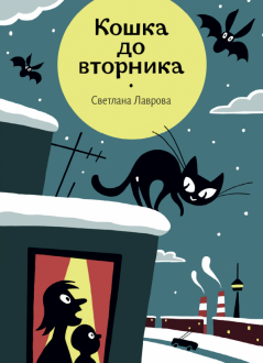 Светлана Лаврова - Кошка до вторника обложка книги