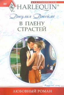 Джулия Джеймс - В плену страстей обложка книги Джулия Джеймс - В плену страстей обложка книги