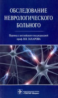 Обследование неврологического больного