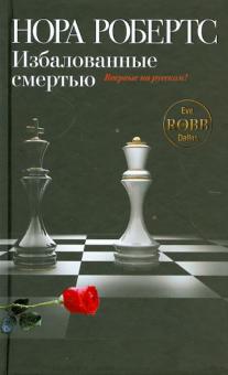Избалованные смертью