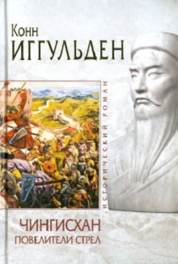 Конн Иггульден - Чингисхан. Повелители стрел обложка книги Конн Иггульден - Чингисхан. Повелители стрел обложка книги