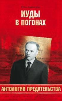 Олег Смыслов - Иуды в погонах обложка книги Олег Смыслов - Иуды в погонах обложка книги