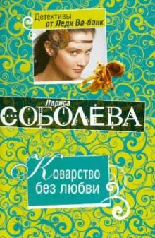 Лариса Соболева - Коварство без любви обложка книги Лариса Соболева - Коварство без любви обложка книги