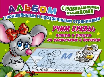Учим буквы. Пишем и рисуем по клеточкам и точкам обложка книги Учим буквы. Пишем и рисуем по клеточкам и точкам обложка книги
