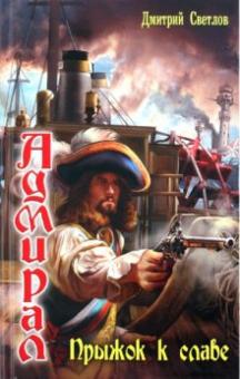 Дмитрий Светлов - Адмирал-2: Прыжок к славе обложка книги Дмитрий Светлов - Адмирал-2: Прыжок к славе обложка книги