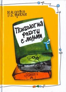 Обозов, Щекин - Психология работы с людьми: советы руководителю обложка книги Обозов, Щекин - Психология работы с людьми: советы руководителю обложка книги