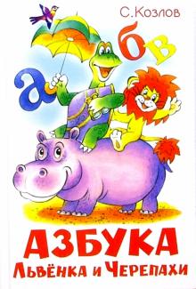 Сергей Козлов - Азбука Львенка и Черепахи обложка книги Сергей Козлов - Азбука Львенка и Черепахи обложка книги