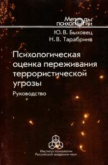 Психологическая оценка переживания террористической угрозы. Руководство