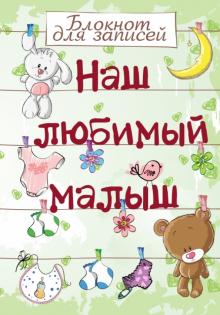 Наш любимый малыш. Блокнот для записей, А5- Наш любимый малыш. Блокнот для записей, А5-