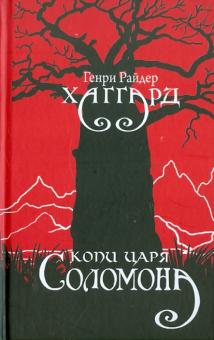 Генри Хаггард - Копи царя Соломона обложка книги Генри Хаггард - Копи царя Соломона обложка книги