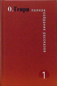Генри О. - Полное собрание рассказов. В 3-х томах обложка книги Генри О. - Полное собрание рассказов. В 3-х томах обложка книги