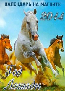 Календарь 2014 "Год лошади. Вид 2" на магните Календарь 2014 "Год лошади. Вид 2" на магните