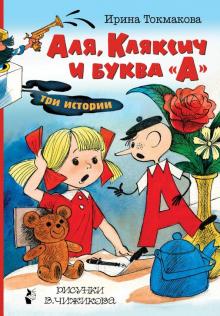 Ирина Токмакова - Аля, Кляксич и буква "А" обложка книги Ирина Токмакова - Аля, Кляксич и буква "А" обложка книги