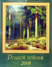 Календарь 2008 Родной пейзаж 13701 Календарь 2008 Родной пейзаж 13701