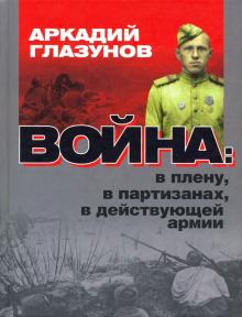 Война: в плену, партизанах, в действующей армии