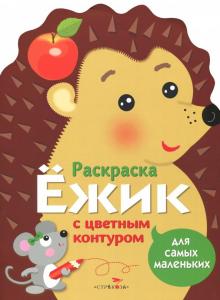 Л. Маврина - Раскраска для самых маленьких. Ёжик обложка книги Л. Маврина - Раскраска для самых маленьких. Ёжик обложка книги