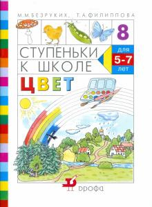 Безруких, Филиппова - Ступеньки к школе. Цвет: пособие по обучению детей старшего дошкольного возраста обложка книги Безруких, Филиппова - Ступеньки к школе. Цвет: пособие по обучению детей старшего дошкольного возраста обложка книги