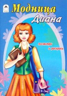 Модница Диана обложка книги Модница Диана обложка книги