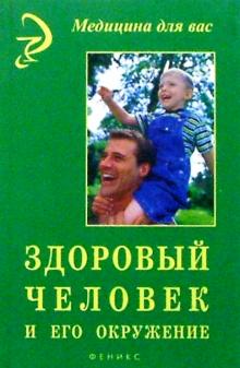 Диана Крюкова - Здоровый человек и его окружение (2-е изд.) обложка книги Диана Крюкова - Здоровый человек и его окружение (2-е изд.) обложка книги