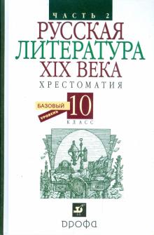 Русская литература XIX века. Хрестоматия. 10 класс. В 2 частях. Часть 2 обложка книги Русская литература XIX века. Хрестоматия. 10 класс. В 2 частях. Часть 2 обложка книги